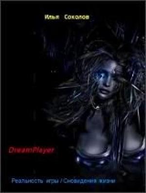 Обложка книги «DreamPlayer» — Илья Соколов