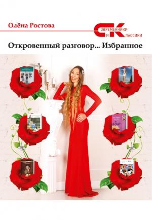 Обложка книги «Откровенный разговор… Избранное» — Олёна Ростова