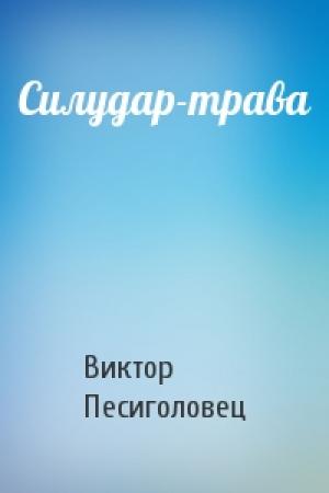 Обложка книги «Силудар-трава» — Виктор Песиголовец