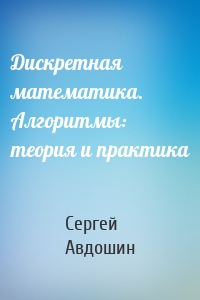 Дискретная математика. Алгоритмы: теория и практика