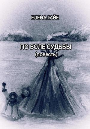 Обложка книги «По воле судьбы» — Елена Гайе