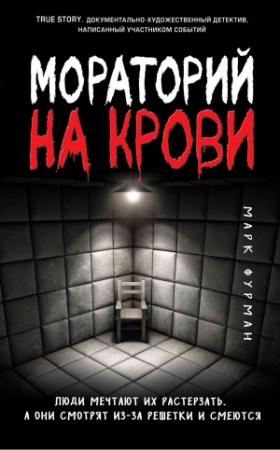 Обложка книги «Мораторий на крови» — Марк Фурман