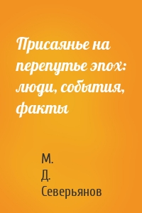 Присаянье на перепутье эпох: люди, события, факты