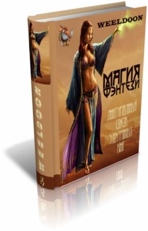 Обложка книги «Магия Фэнтези» — Weeldoon