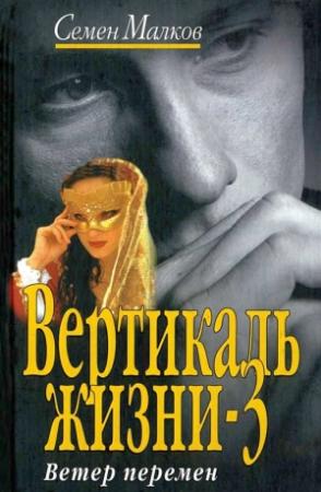 Обложка книги «Ветер перемен» — Семен Малков