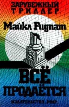 Обложка книги «Все продается» — Майкл Ридпат