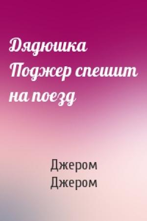 Обложка книги «Дядюшка Поджер спешит на поезд» — Клапка Джером