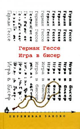 Обложка книги «Игра в бисер» — Герман Гессе