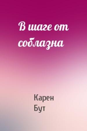Обложка книги «В шаге от соблазна» — Карен Бут