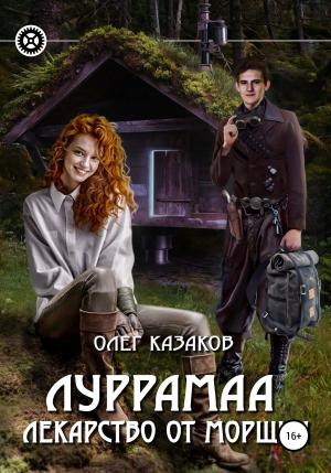 Обложка книги «Луррамаа. Лекарство от морщин» — Олег Казаков