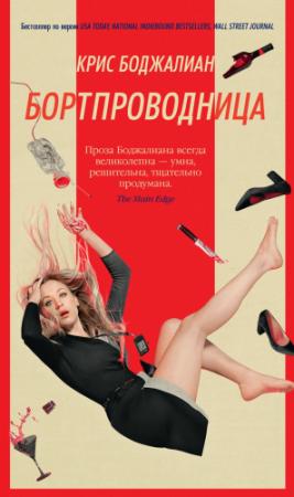 Обложка книги «Бортпроводница» — Крис Боджалиан