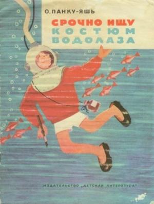 Обложка книги «Срочно ищу костюм водолаза» — Октав Панку-Яшь