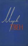 Марк Твен - Том 6