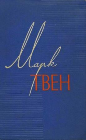 Обложка книги «Том 6» — Марк Твен