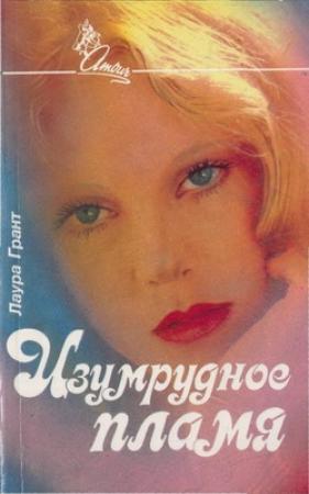 Обложка книги «Изумрудное пламя» — Лаура Грант