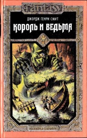 Обложка книги «Король и ведьма» — Джордж Смит