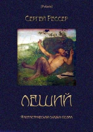 Обложка книги «Леший» — Сергей Рессер