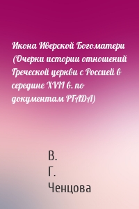 Икона Иверской Богоматери (Очерки истории отношений Греческой церкви с Россией в середине XVII в. по документам РГАДА)