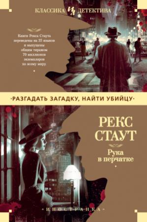 Обложка книги «Рука в перчатке» — Рекс Стаут