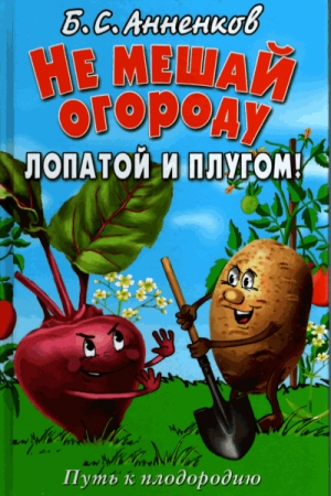 Обложка книги «Не мешай огороду лопатой и плугом» — Борис Анненков