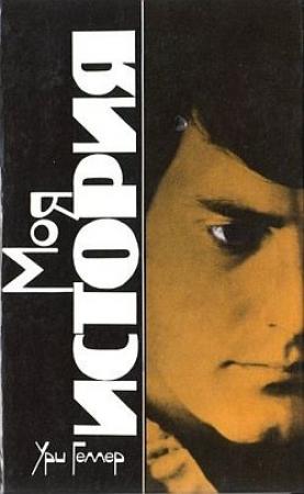 Обложка книги «Моя история» — Ури Геллер