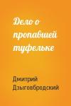 Дмитрий Дзыговбродский - Дело о пропавшей туфельке