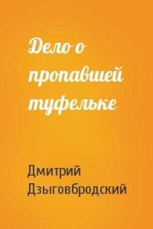 Обложка книги «Дело о пропавшей туфельке» — Дмитрий Дзыговбродский