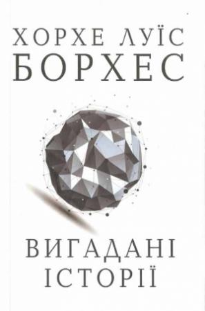 Обложка книги «Вигадані історії» — Хорхе Борхес