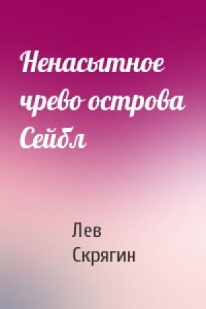 Обложка книги «Ненасытное чрево острова Сейбл» — Лев Скрягин