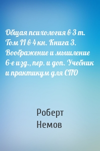 Общая психология в 3 т. Том II в 4 кн. Книга 3. Воображение и мышление 6-е изд., пер. и доп. Учебник и практикум для СПО