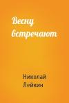 Николай Лейкин - Весну встречают
