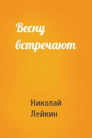 Обложка книги «Весну встречают» — Николай Лейкин