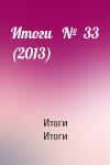 Итоги Итоги - Итоги   №  33 (2013)
