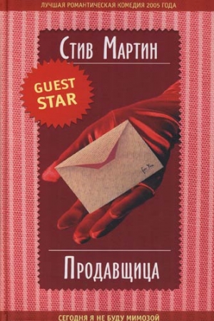 Обложка книги «Продавщица» — Стив Мартин