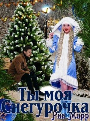 Обложка книги «Ты моя Снегурочка» — Риа Марр