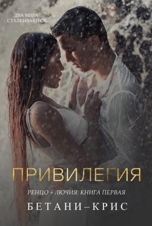 Обложка книги «Привилегия (СИ)» — Бетани Крис