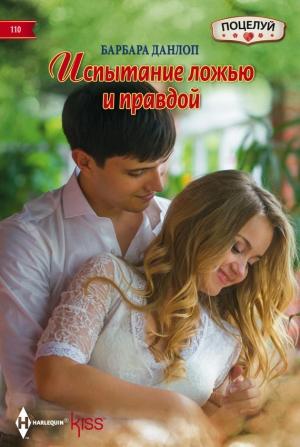 Обложка книги «Испытание ложью и правдой» — Барбара Данлоп