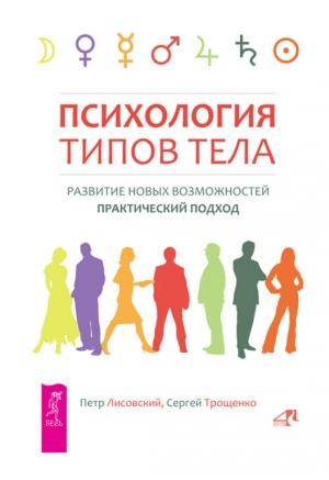 Обложка книги «Психология типов тела. Развитие новых возможностей. Практический подход» — Сергей Трощенко, Петр Лисовский