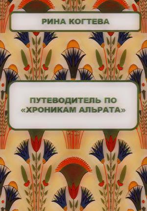 Обложка книги «Путеводитель по «Хроникам Альрата»» — Рина Когтева
