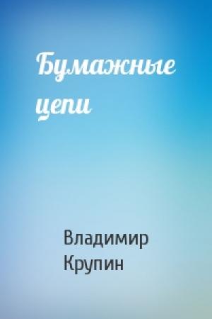 Обложка книги «Бумажные цепи» — Владимир Крупин
