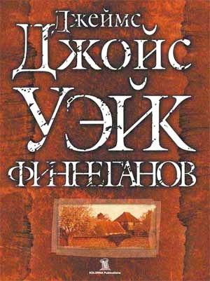 Обложка книги «Уэйк Финнеганов» — Джеймс Джойс