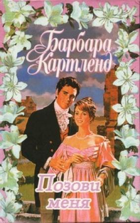 Обложка книги «Танец души» — Барбара Картленд