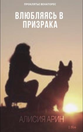 Обложка книги «Влюбляясь в призрака (СИ)» — Алисия Арин