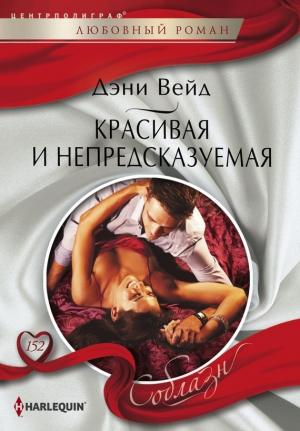 Обложка книги «Красивая и непредсказуемая» — Дэни Вейд