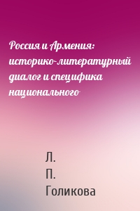 Россия и Армения: историко-литературный диалог и специфика национального