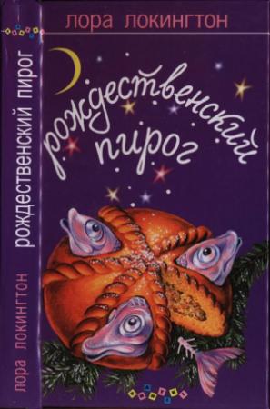 Обложка книги «Рождественский пирог» — Лора Локингтон