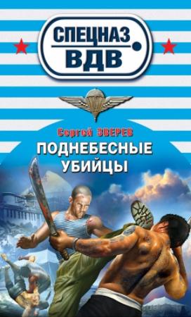 Обложка книги «Поднебесные убийцы» — Сергей Зверев