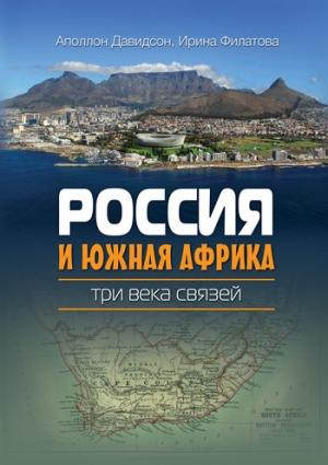 Обложка книги «Россия и Южная Африка: три века связей» — Ирина Филатова