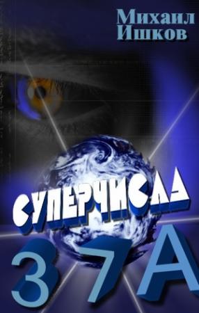 Обложка книги «Суперчисла: тройка, семёрка, туз» — Никита Ишков
