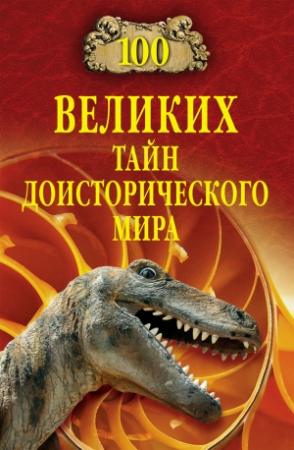 Обложка книги «100 великих тайн доисторического мира» — Николай Непомнящий